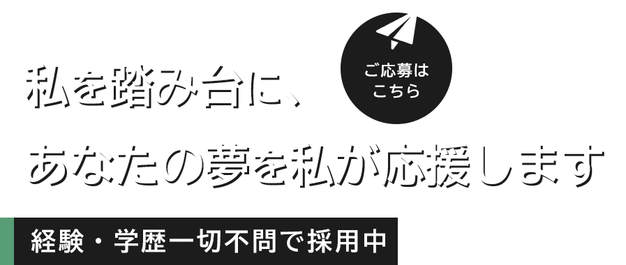 私を踏み台に、あなたの夢を私が応援します