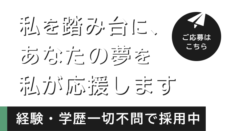 私を踏み台に、あなたの夢を私が応援します